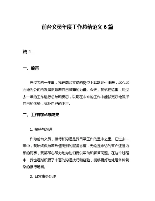 前台文员年度工作总结范文6篇