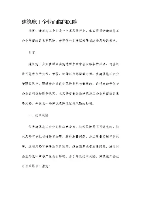 建筑施工企业面临的风险