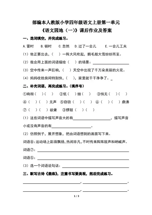 部编本人教版小学四年级语文上册第一单元《语文园地一》课后作业及答案