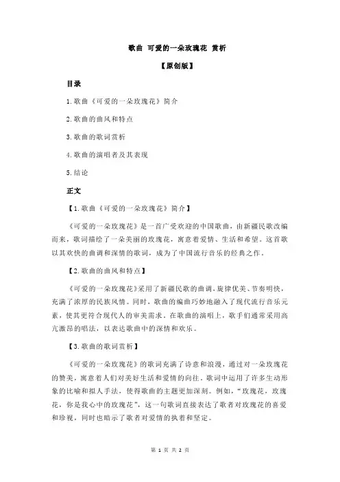 歌曲 可爱的一朵玫瑰花 赏析