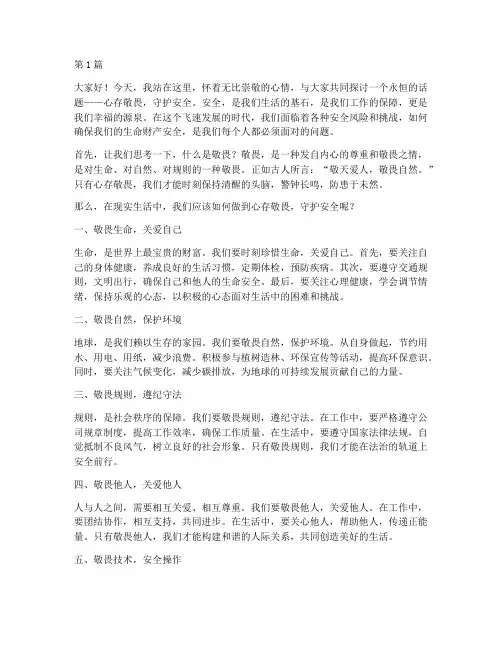 心存敬畏守护安全演讲稿(3篇)