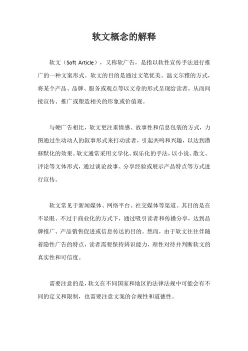 软文概念的解释