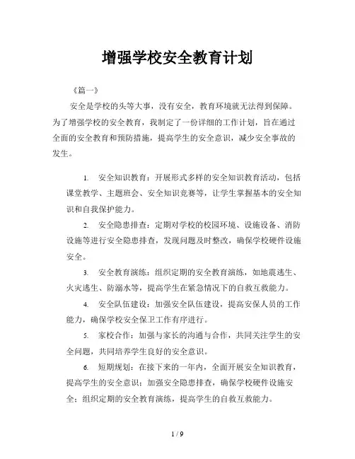 增强学校安全教育计划