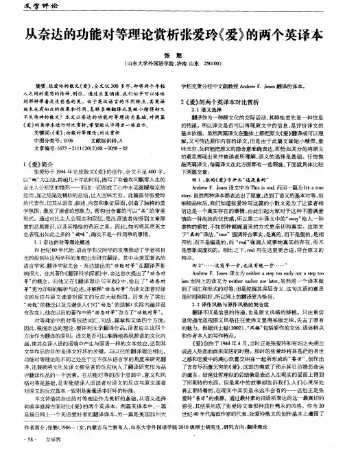 从奈达的功能对等理论赏析张爱玲《爱》的两个英译本