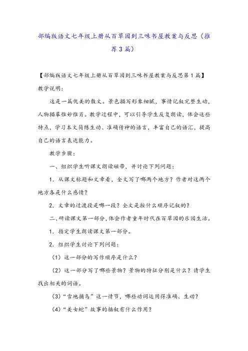 部编版语文七年级上册从百草园到三味书屋教案与反思(推荐3篇)