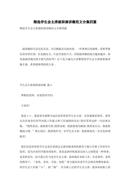 精选学生会主席就职演讲稿范文合集四篇
