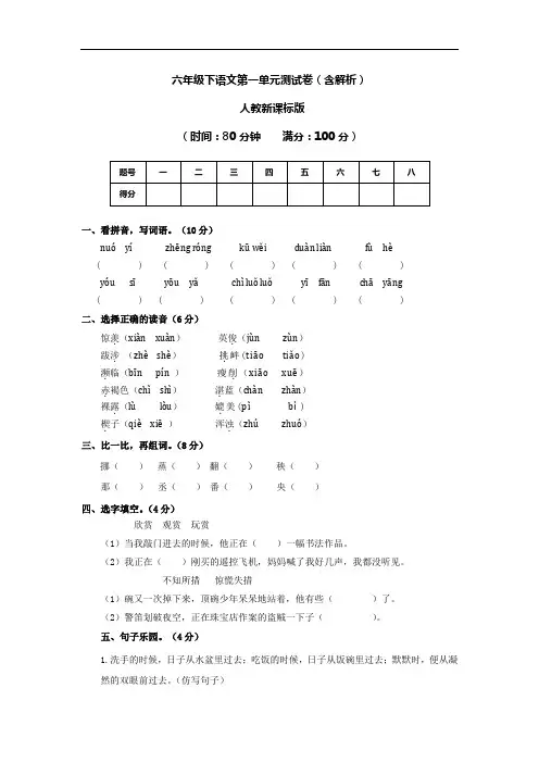 【精品】第一单元测试卷(含解析)-人教新课标版-六年级语文下册