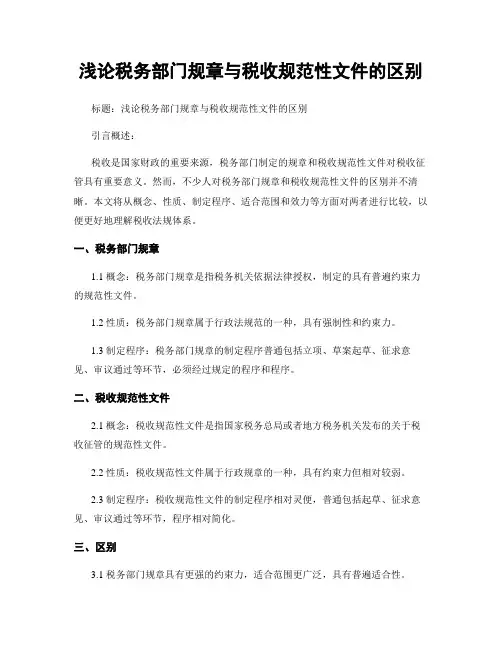 浅论税务部门规章与税收规范性文件的区别
