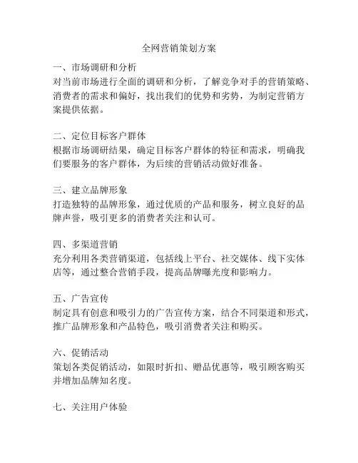 全网营销策划方案