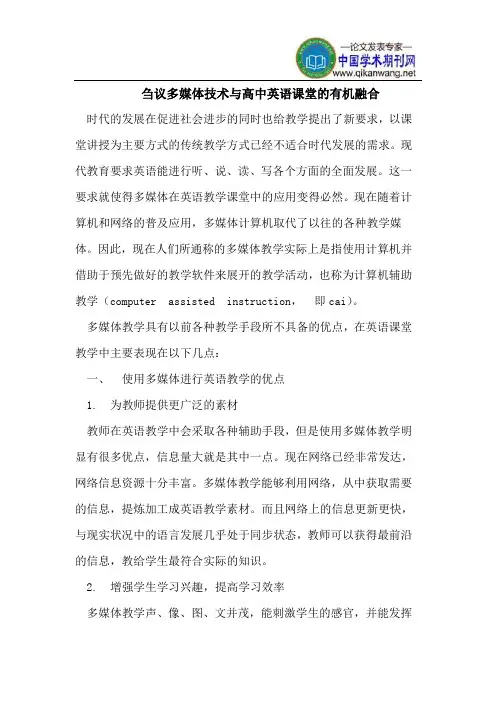 刍议多媒体技术与高中英语课堂的有机融合