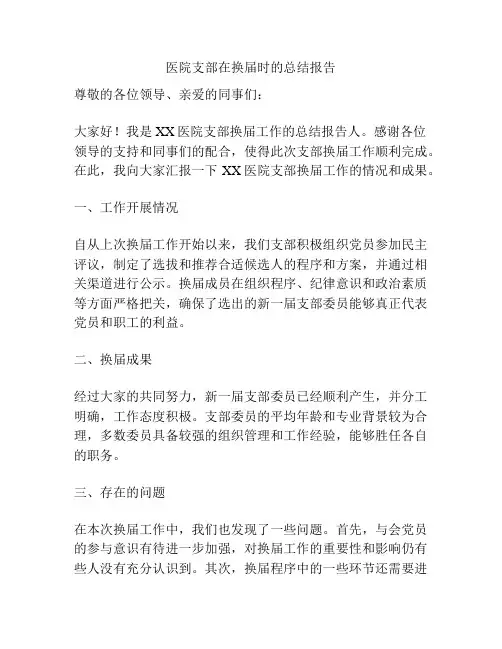 医院支部在换届时的总结报告