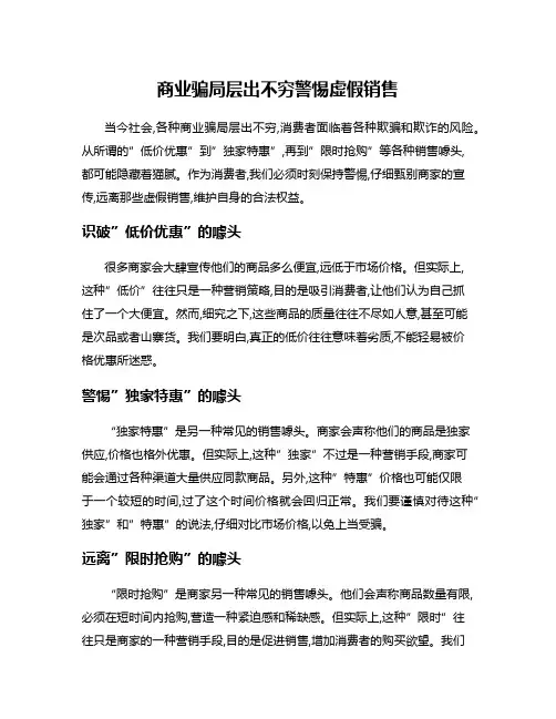 商业骗局层出不穷警惕虚假销售