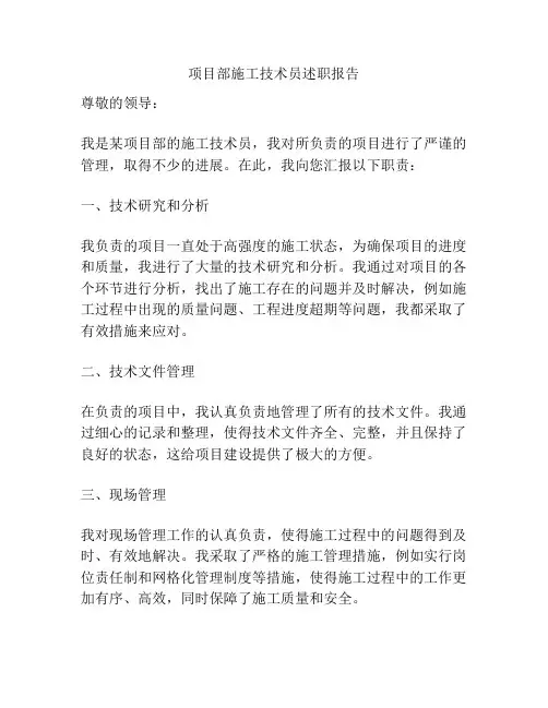 项目部施工技术员述职报告