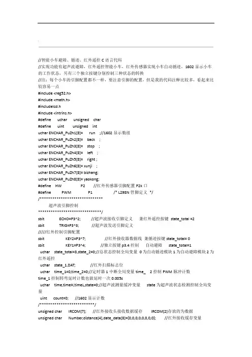 智能小车循迹避障红外遥控C语言代码