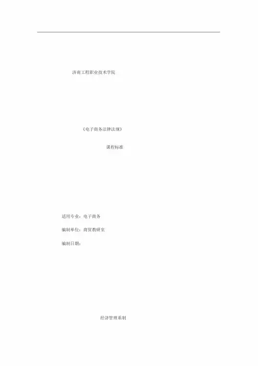 电子商务法律法规-课程标准