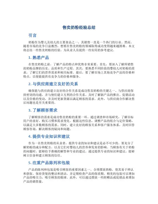 售卖奶粉经验总结