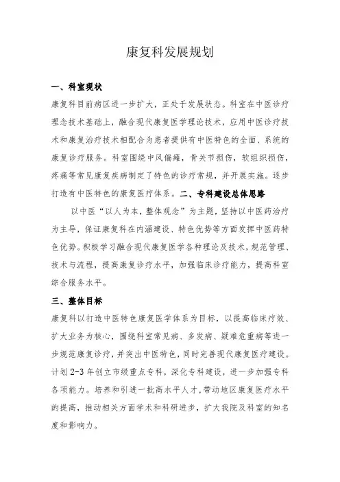 康复科发展规划