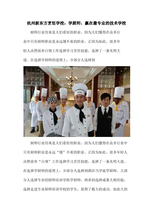 杭州新东方烹饪学校：学厨师,赢在最专业的技术学校