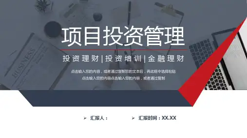企业项目投资管理理财介绍PPT模板