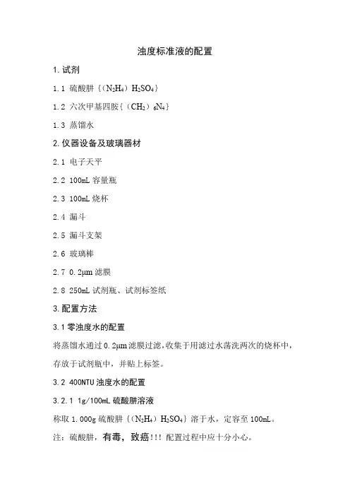 浊度标准液的配置