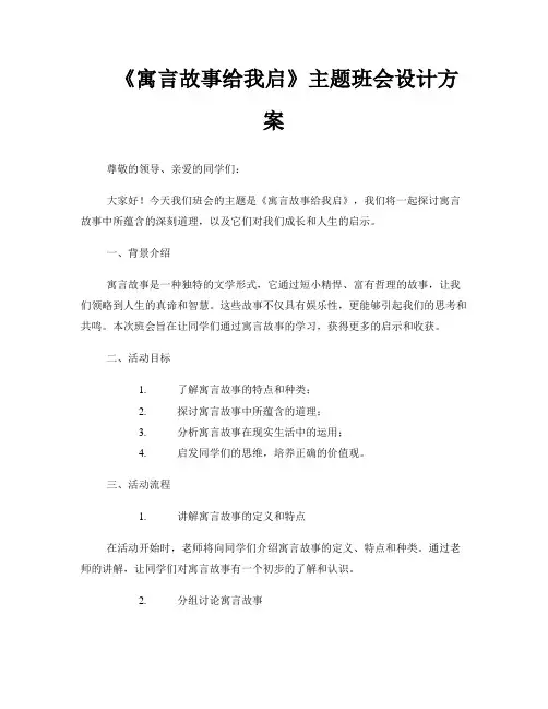 《寓言故事给我启》主题班会设计方案