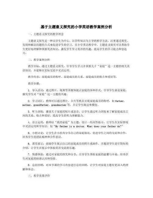 基于主题意义探究的小学英语教学案例分析