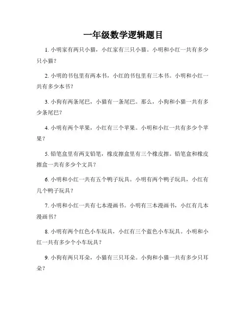 一年级数学逻辑题目