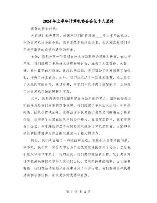 2024年上半年计算机协会会长个人总结（二篇）