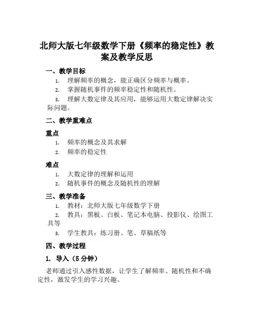 北师大版七年级数学下册《频率的稳定性》教案及教学反思