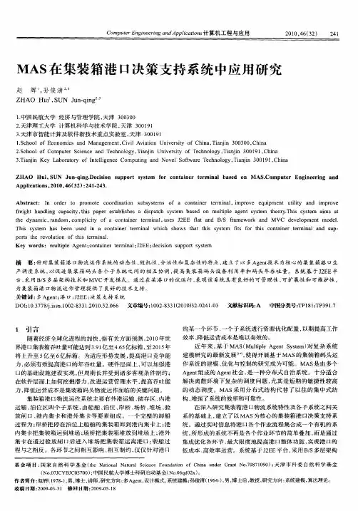 MAS在集装箱港口决策支持系统中应用研究