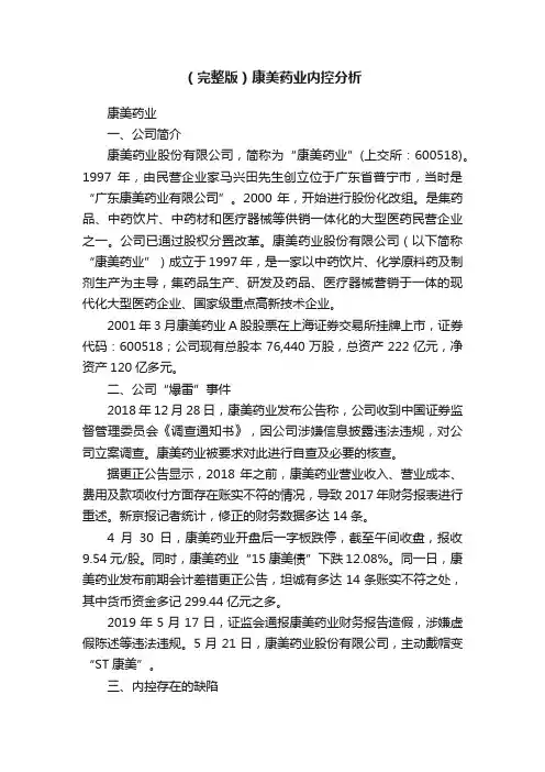 （完整版）康美药业内控分析