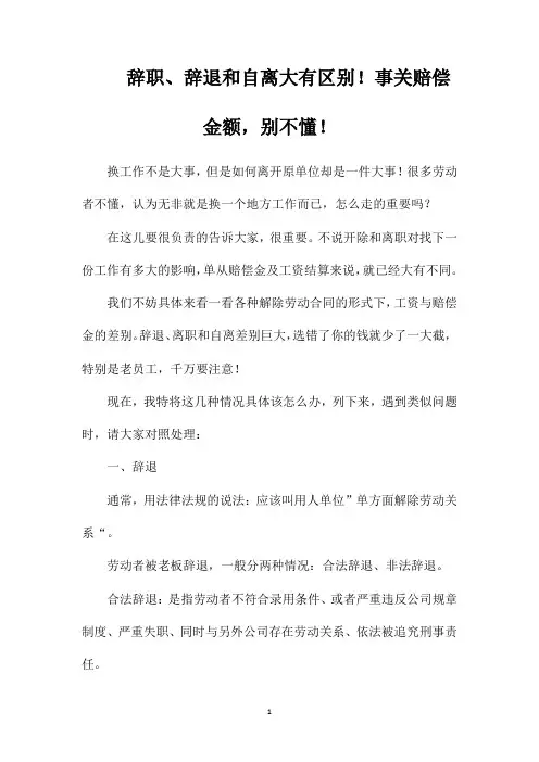 辞职、辞退和自离大有区别!事关赔偿金额,别不懂!