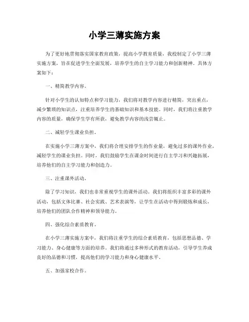 小学三薄实施方案