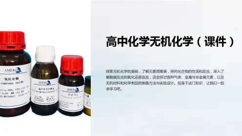 《高中化学无机化学(课件)》