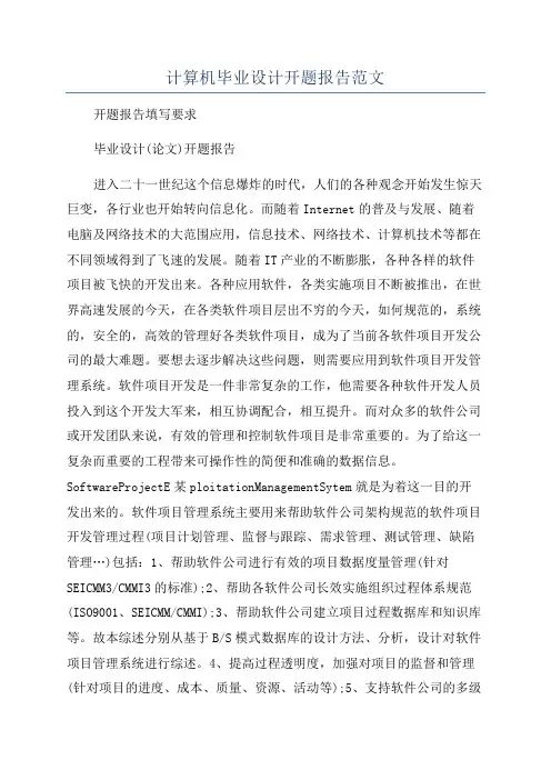 计算机毕业设计开题报告范文