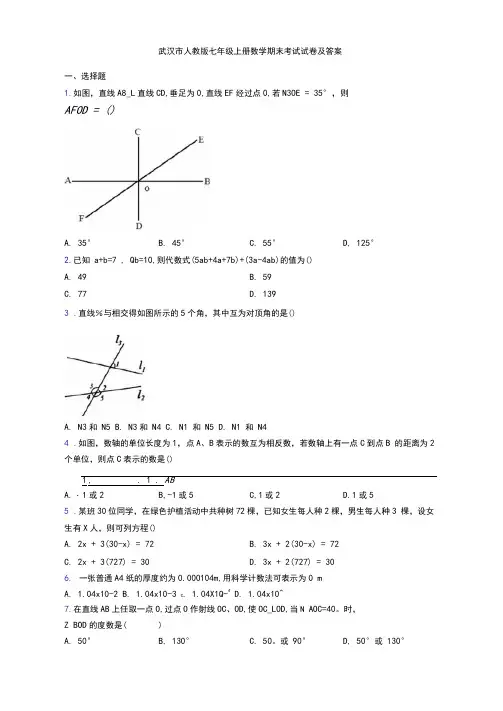 武汉市人教版七年级上册数学期末考试试卷及答案