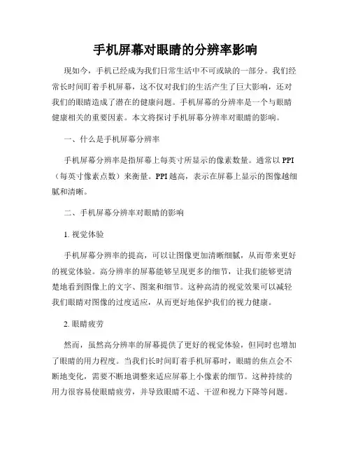 手机屏幕对眼睛的分辨率影响