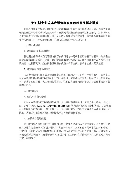 新时期企业成本费用管理存在的问题及解决措施