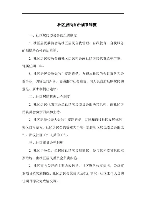 社区居民自治规章制度