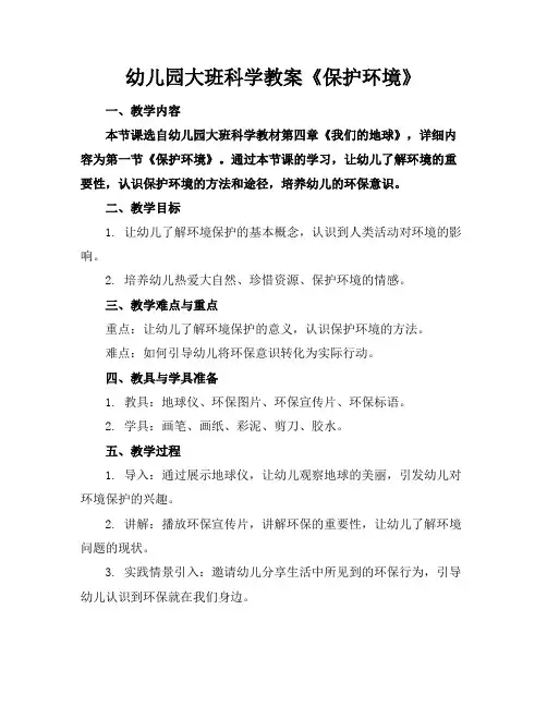 幼儿园大班科学教案《保护环境》