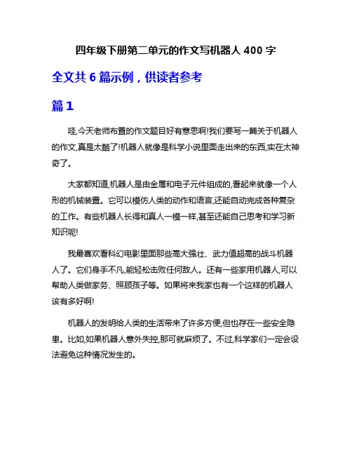 四年级下册第二单元的作文写机器人400字