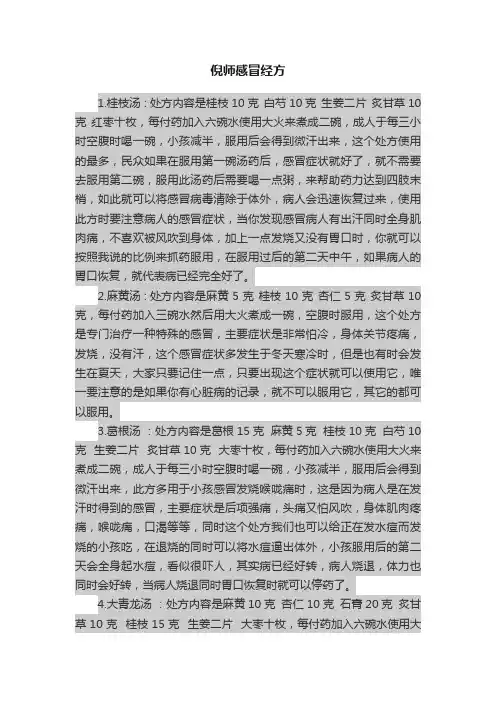倪师感冒经方