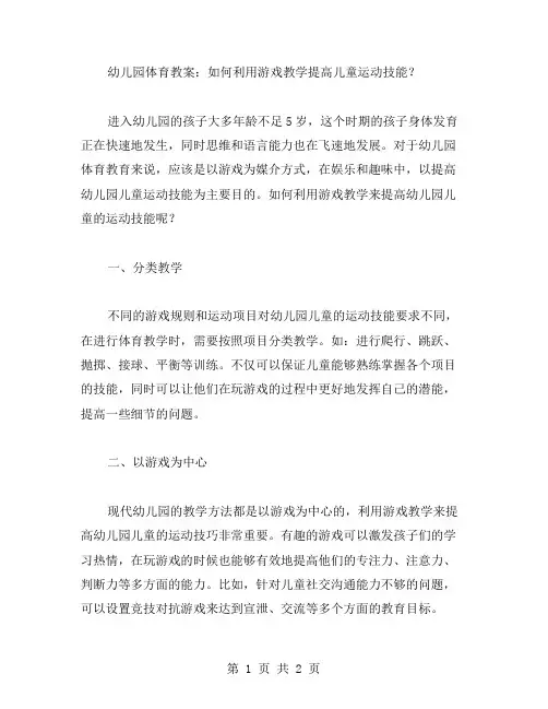 幼儿园体育教案：如何利用游戏教学提高儿童运动技能？