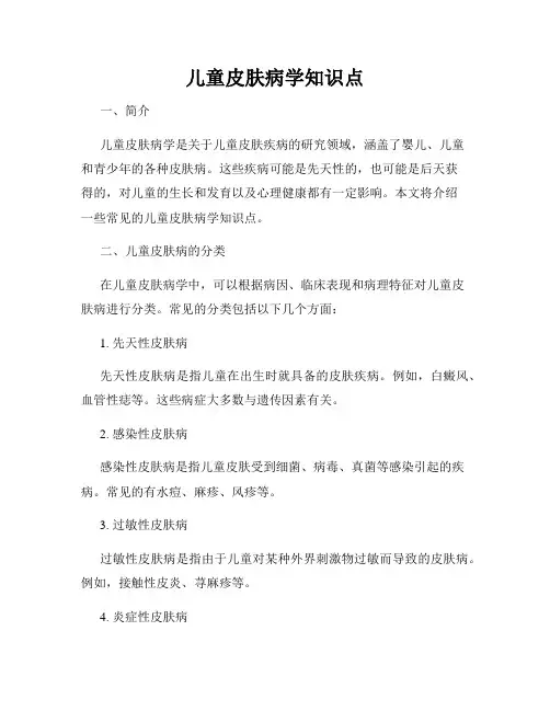 儿童皮肤病学知识点