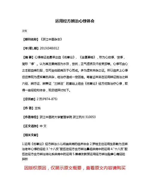 运用经方辨治心悸体会