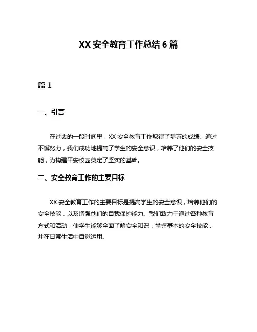 XX安全教育工作总结6篇