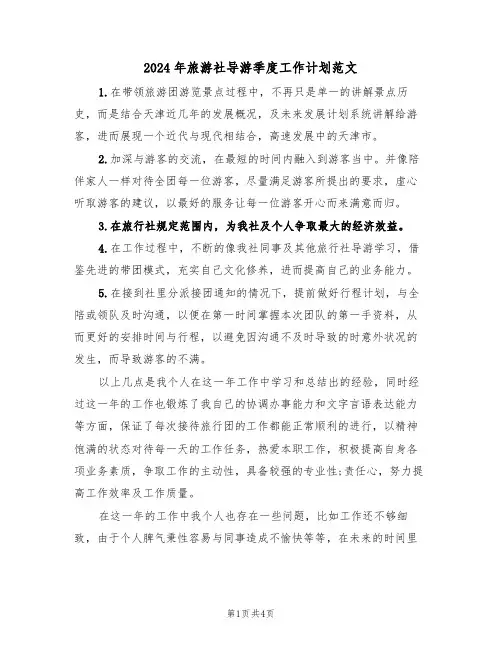 2024年旅游社导游季度工作计划范文（二篇）