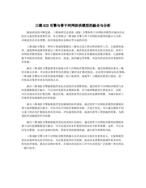 三维GIS引擎与骨干河网防洪模型的融合与分析