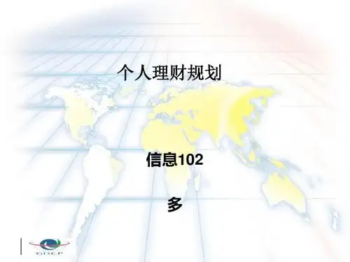 个人理财规划概述(ppt61张)