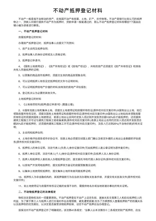 不动产抵押登记材料